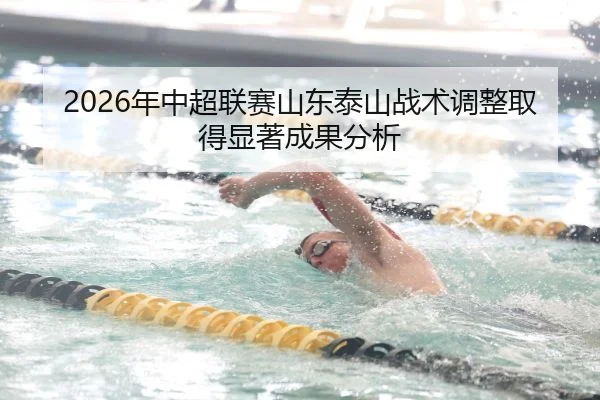 2026年中超联赛山东泰山战术调整取得显著成果分析