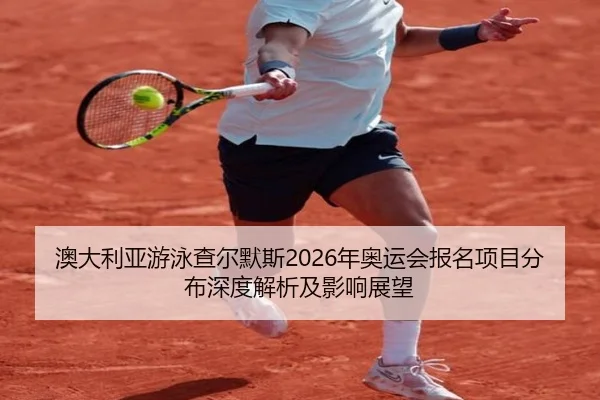 ao-da-li-ya-you-yong-cha-er-mo-si-nian-ao-yun-hui-bao-ming-xiang-mu-fen-bu-shen-du-jie-xi-ji-ying-xiang-zhan-wang-2-472.jpg