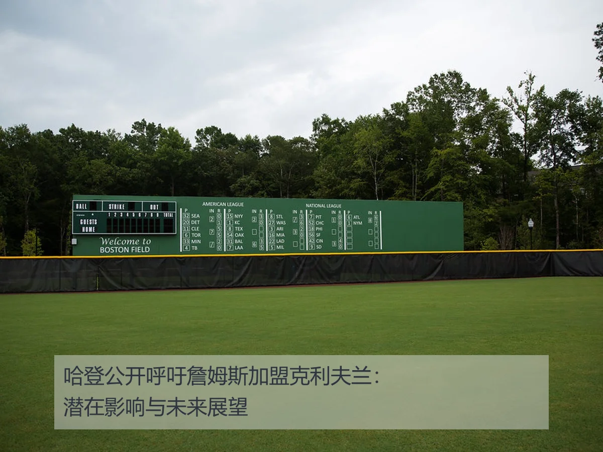哈登公开呼吁詹姆斯加盟克利夫兰：潜在影响与未来展望