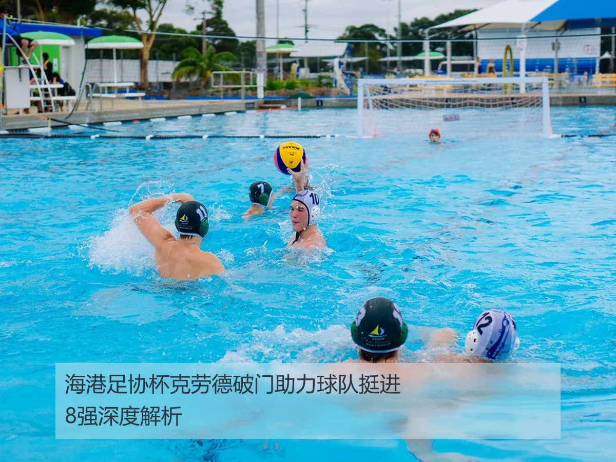 海港足协杯克劳德破门助力球队挺进8强深度解析