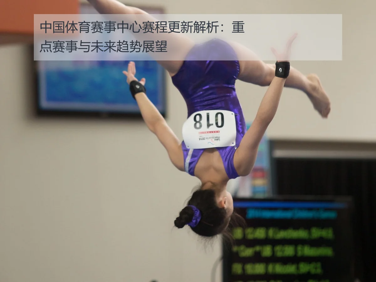 中国体育赛事中心赛程更新解析:重点赛事与未来趋势展望