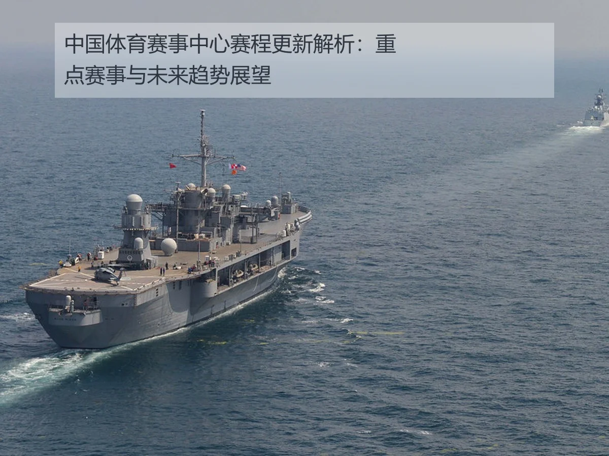 中国体育赛事中心赛程更新解析：重点赛事与未来趋势展望